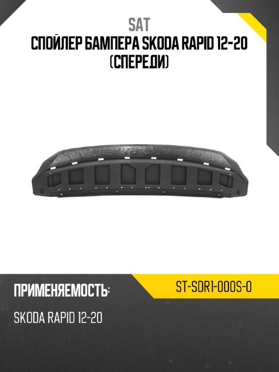 Спойлер бампера skoda rapid 12-20 спереди sat st-sdr1-000s-0