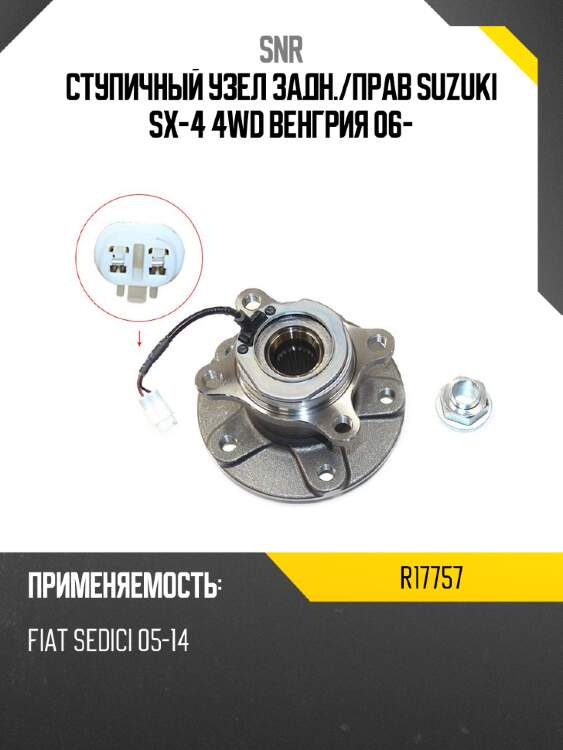 Ступичный узел задн. snr r17757