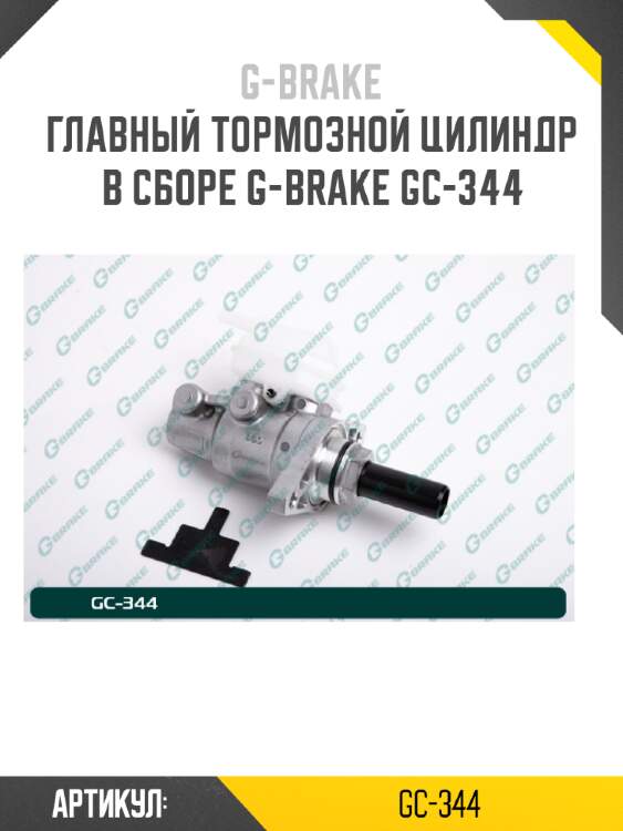 Главный тормозной цилиндр в сборе g-brake gc-344