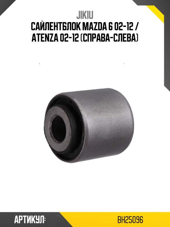 Сайлентблок mazda 6 02-12 / atenza 02-12 (справа-слева)