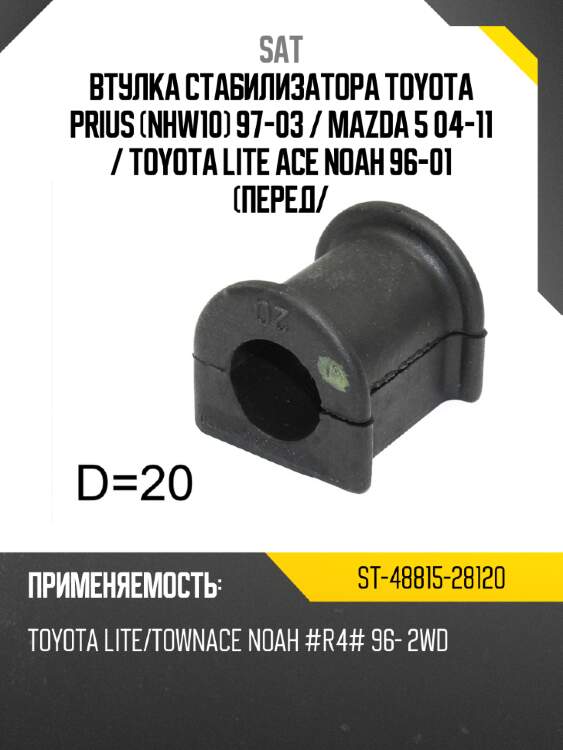 Втулка стабилизатора toyota prius nhw10 97-03  sat st-48815-28120