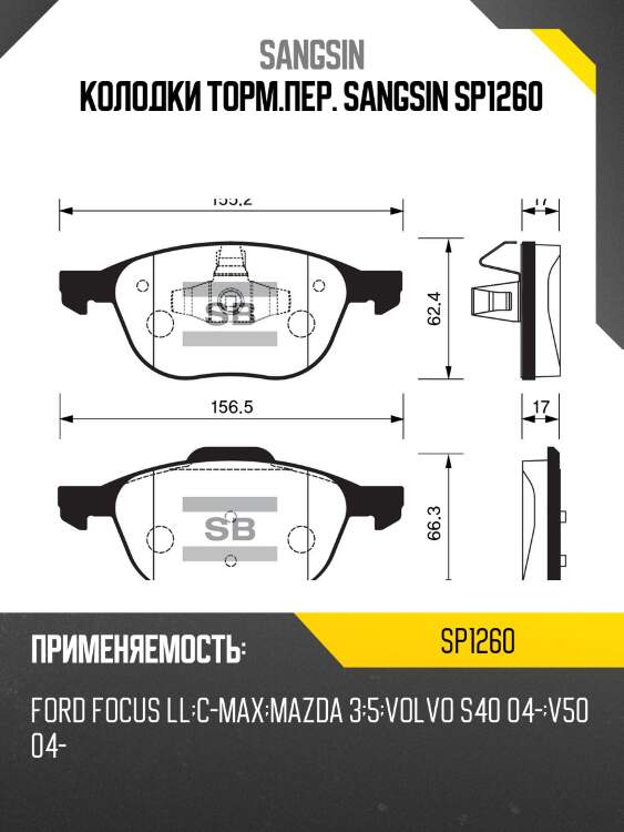 Колодки тормозные ford focus ii 04-/iii 10-/mazda 3 03-/volvo s40 04- передние sp1260 sangsin