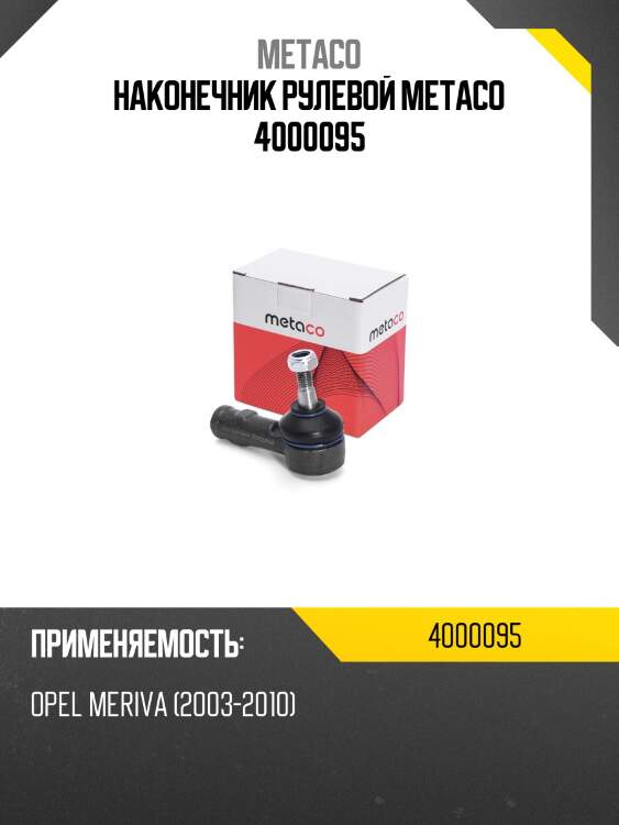 Наконечник рулевой metaco 4000095