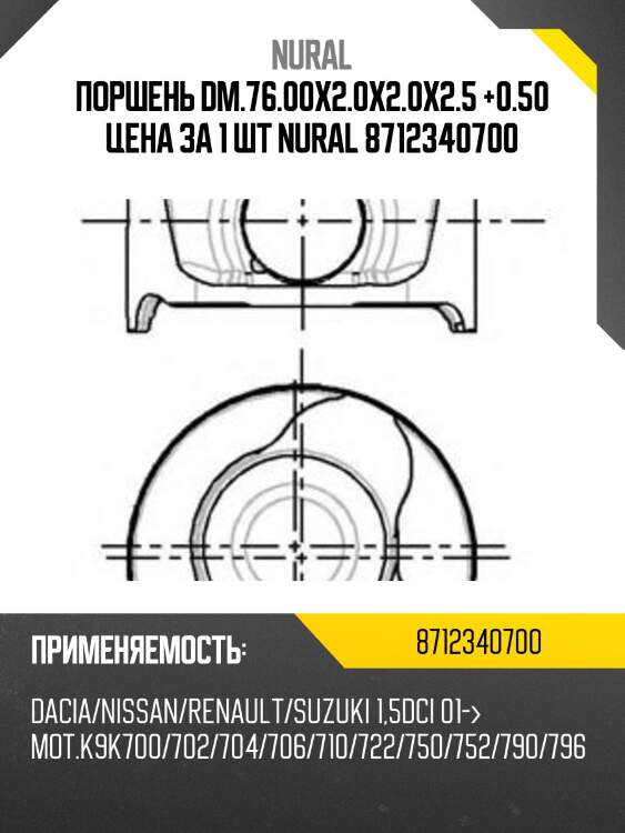 Поршень dm.76.00x2.0x2.0x2.5 +0.50 цена за 1 шт nural 8712340700