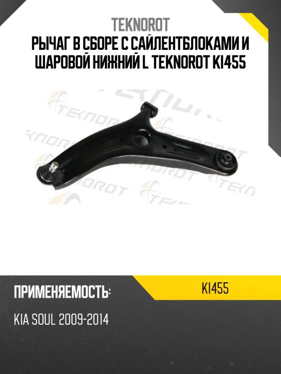 Рычаг в сборе с сайлентблоками и шаровой нижний l teknorot ki455