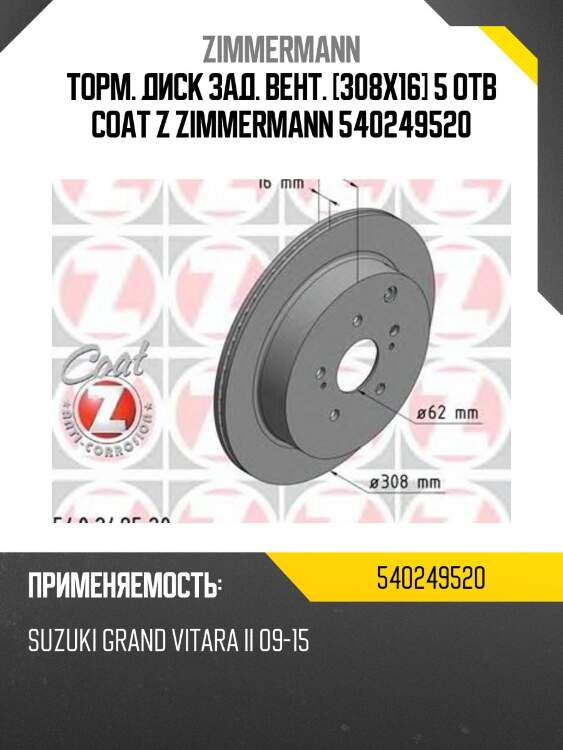 Торм. диск зад. вент. [308x16] 5 отв coat z zimmermann 540249520