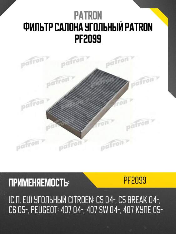 Фильтр салона угольный patron pf2099