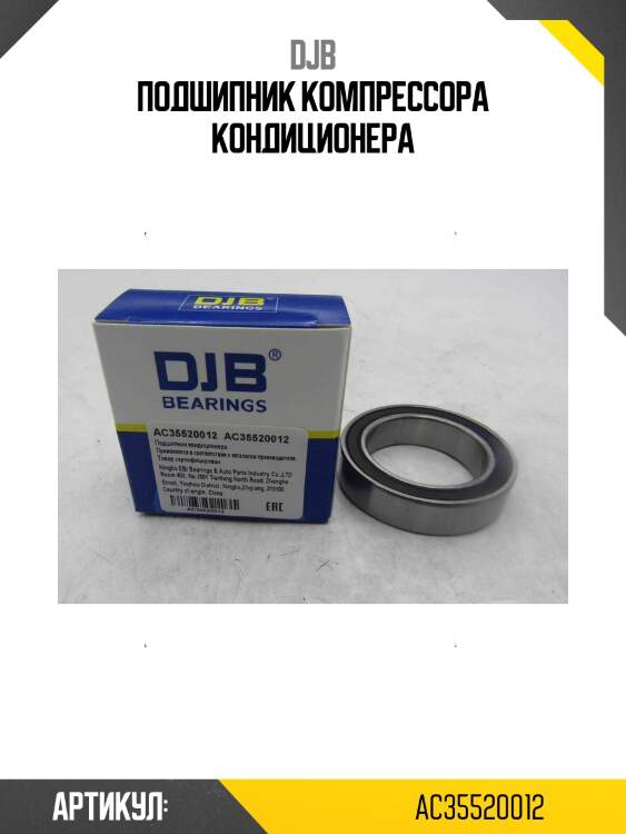 Подшипник компрессора кондиционера