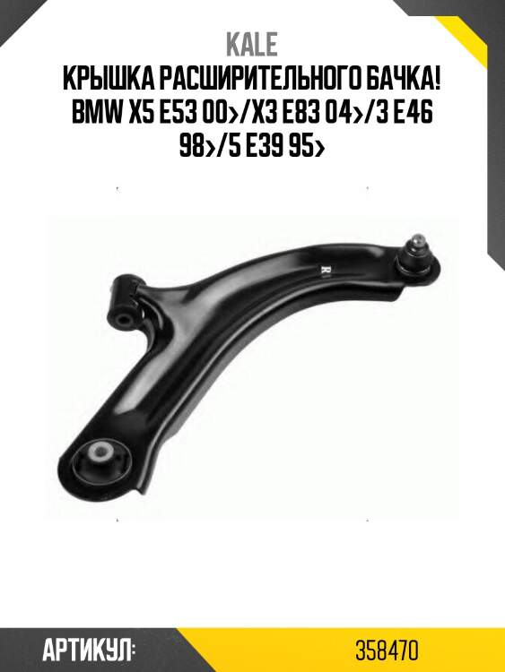 Крышка расширительного бачка!\ bmw x5 e53 00>/x3 e83 04>/3 e46 98>/5 e39 95>