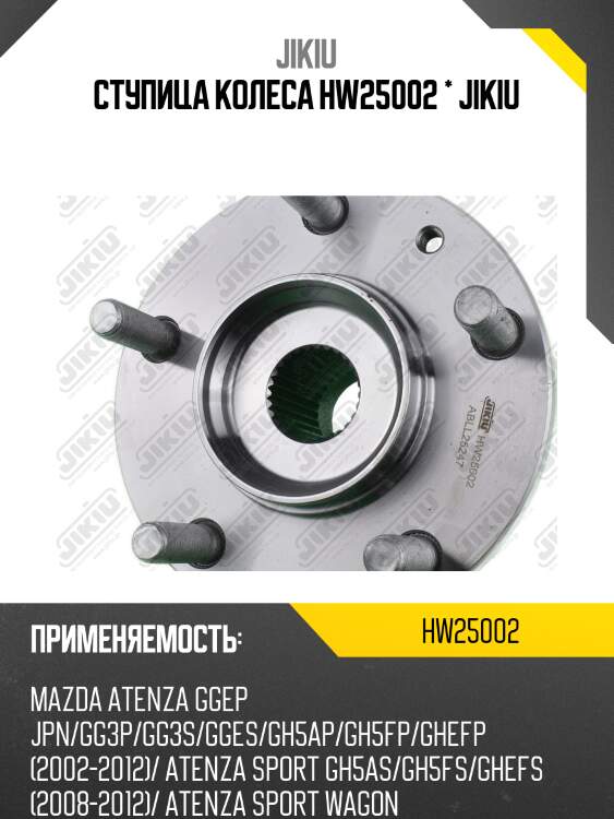 Ступица колеса hw25002 * jikiu