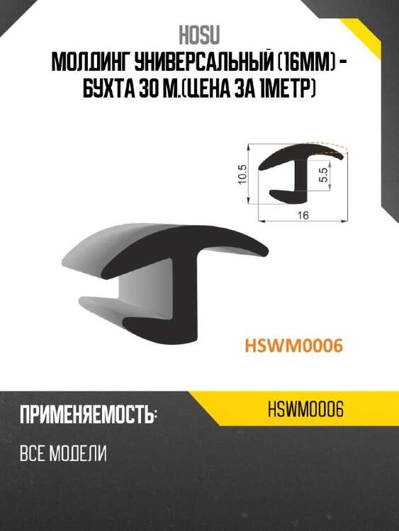 Hosu молдинг универсальный 16mm - бухта 30 м.цена за 1метр hswm0006