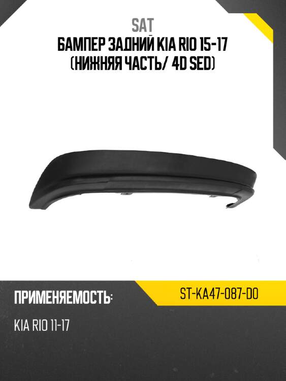 Бампер задний kia rio 15-17 нижняя часть sat st-ka47-087-d0