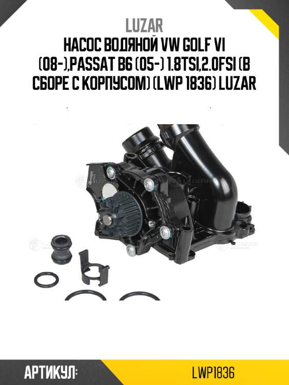 Насос водяной vw golf vi (08-),passat b6 (05-) 1.8tsi,2.0fsi (в сборе с корпусом) (lwp 1836) luzar