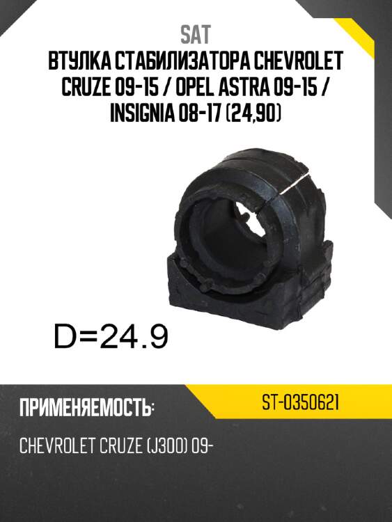 Втулка стабилизатора chevrolet cruze 09-15  sat st-0350621