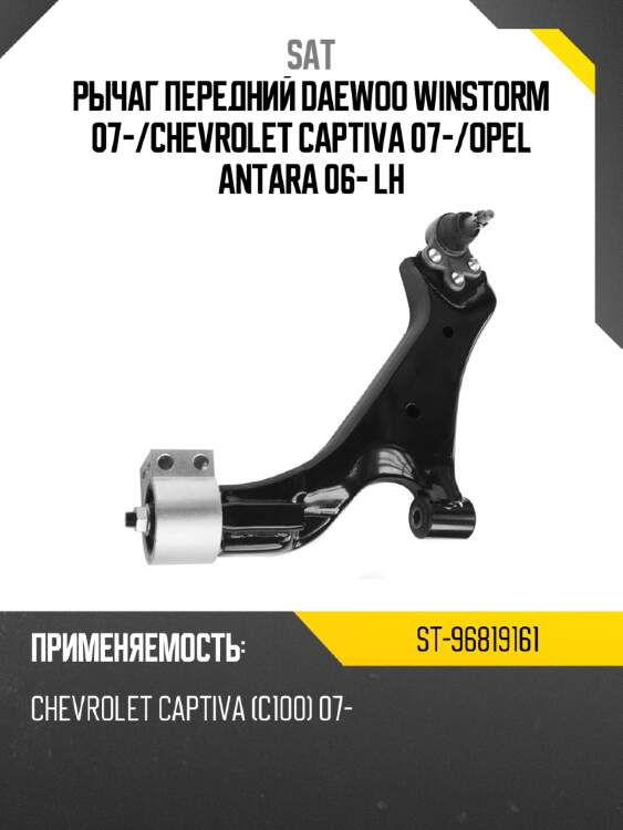 Рычаг передний daewoo winstorm 07- sat st-96819161