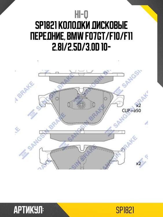 Sp1821 колодки дисковые передние, bmw f07gt/f10/f11 2.8i/2.5d/3.0d 10-