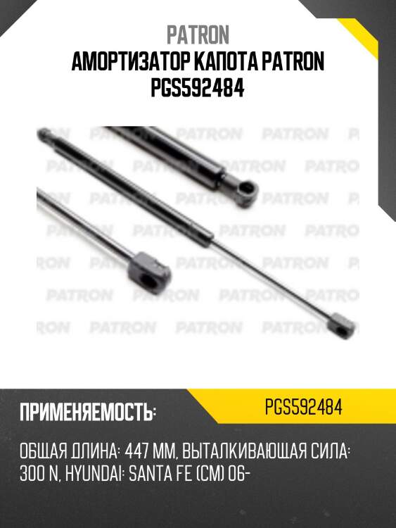 Амортизатор капота patron pgs592484