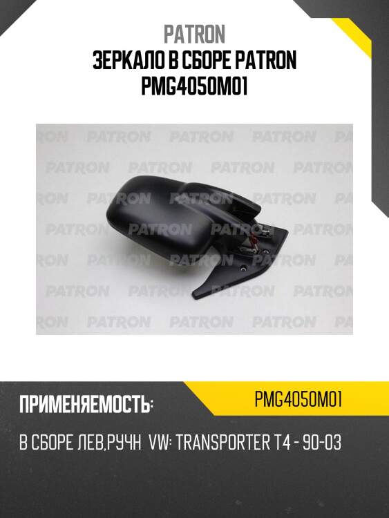 Зеркало в сборе patron pmg4050m01