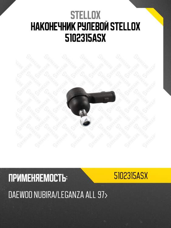 Наконечник рулевой stellox 5102315asx