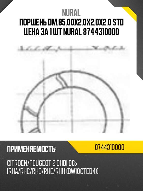 Поршень dm.85.00x2.0x2.0x2.0 std цена за 1 шт nural 8744310000