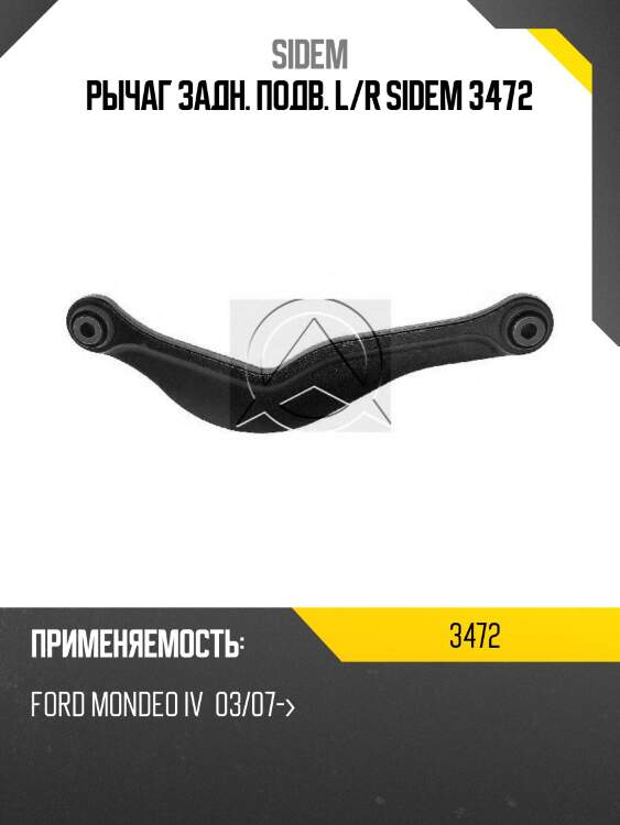 Рычаг задн. подв. l/r sidem 3472