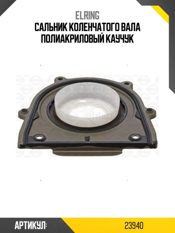 Сальник коленчатого вала полиакриловый каучук