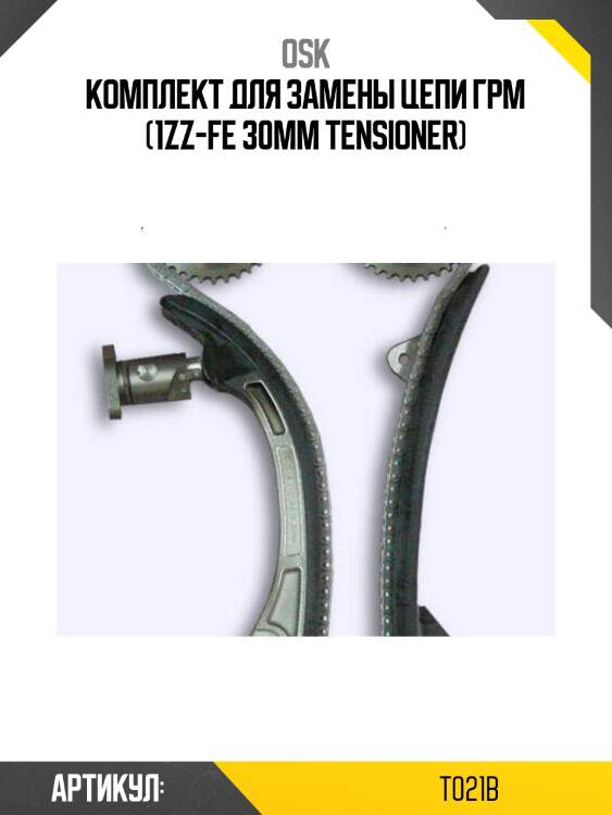 Комплект для замены цепи грм (1zz-fe 30mm tensioner)