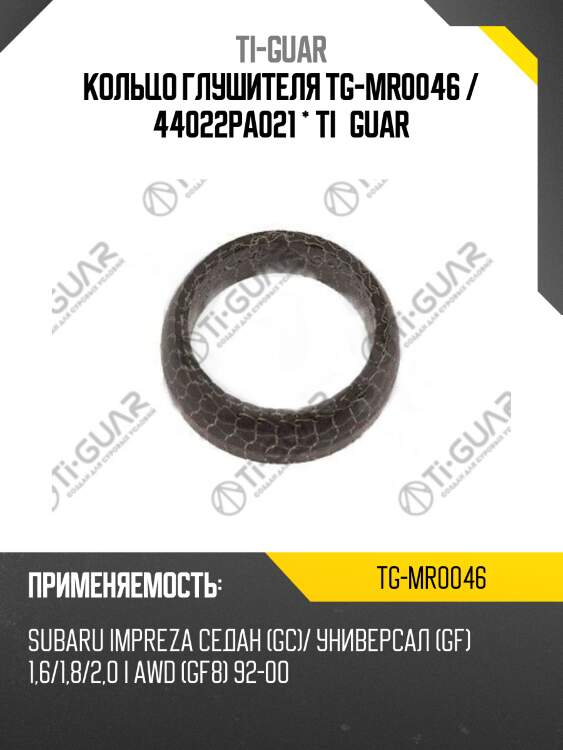 Кольцо глушителя tg-mr0046 / 44022pa021 * ti•guar