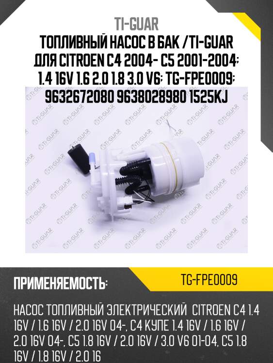 Топливный насос в бак /ti-guar для citroen c4 2004- c5 2001-2004  1.4 16v 1.6 2.0 1.8 3.0 v6  tg-fpe0009  9632672080 9638028980 1525kj
