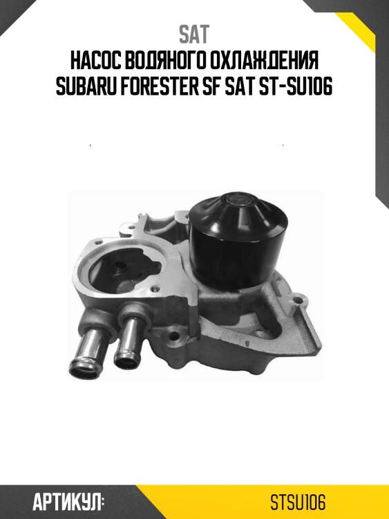 Насос водяного охлаждения subaru forester sf sat st-su106