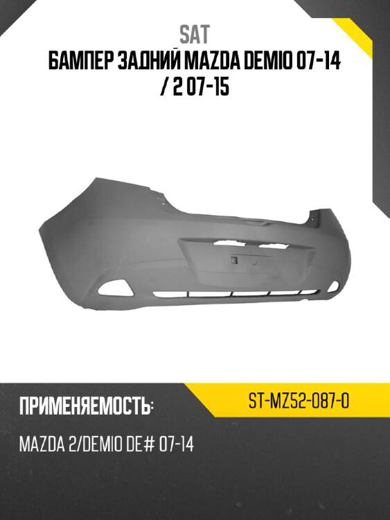 Бампер задний mazda demio 07-14  sat st-mz52-087-0