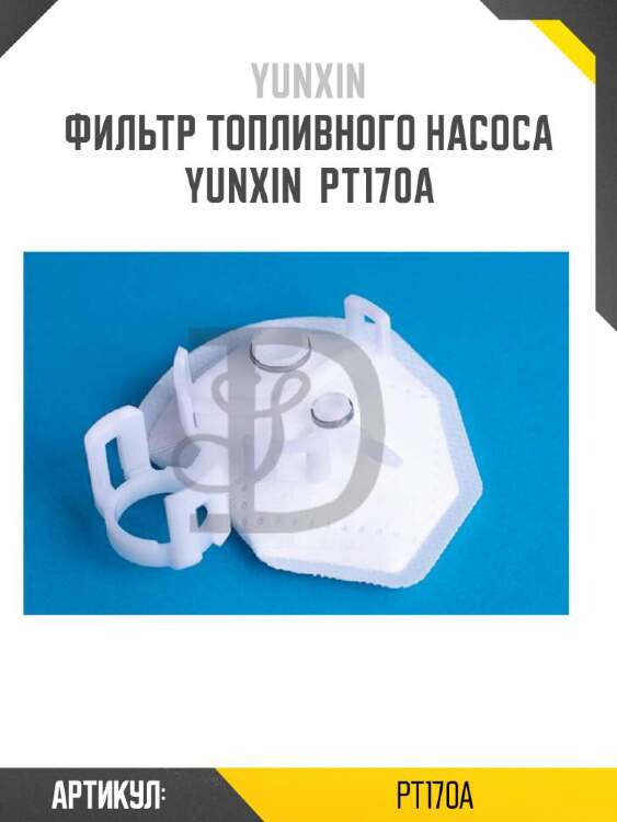Yunxin фильтр топливного насоса yunxin pt170a