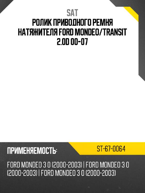 Ролик приводного ремня натяжителя ford mondeo sat st-67-0064