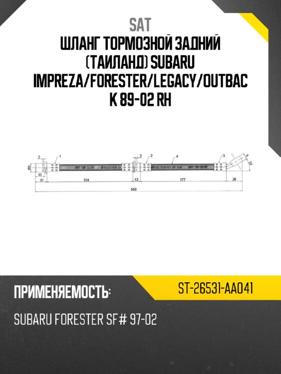 Шланг тормозной задний таиланд subaru impreza sat st-26531-aa041