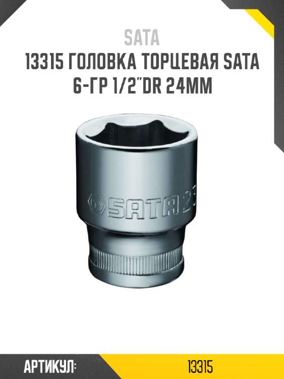 Головка торцевая sata  6-гр 1/2"dr 24мм sata 13315