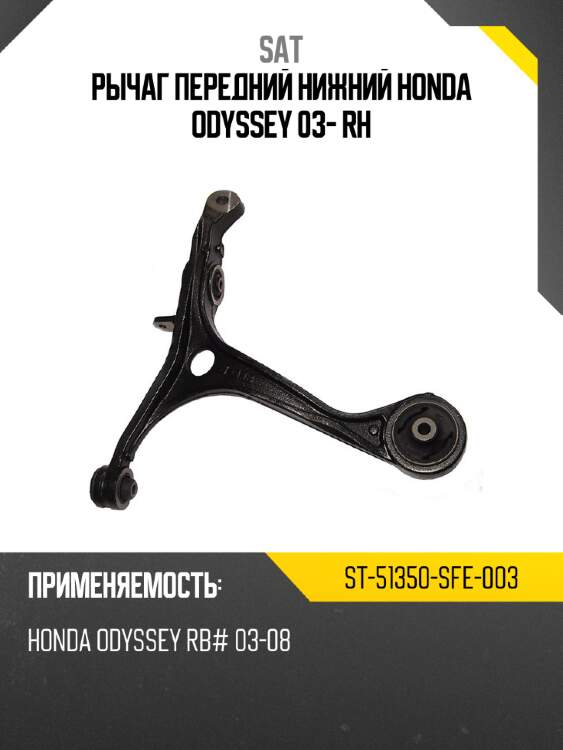 Рычаг передний нижний honda odyssey 03- rh sat st-51350-sfe-003