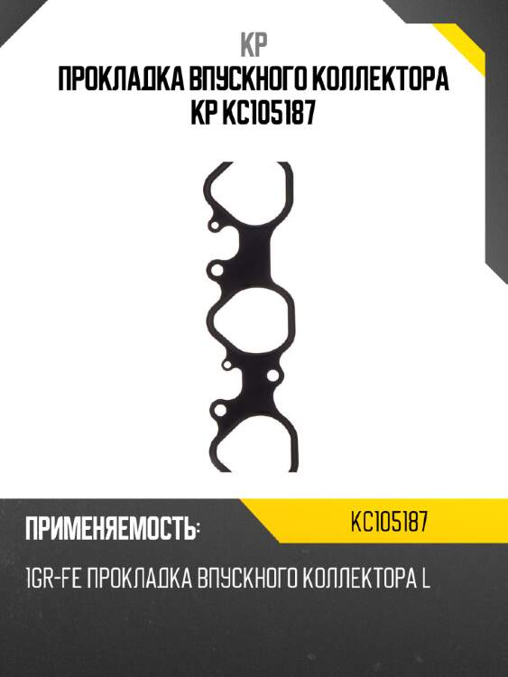 Прокладка впускного коллектора kp kc105187