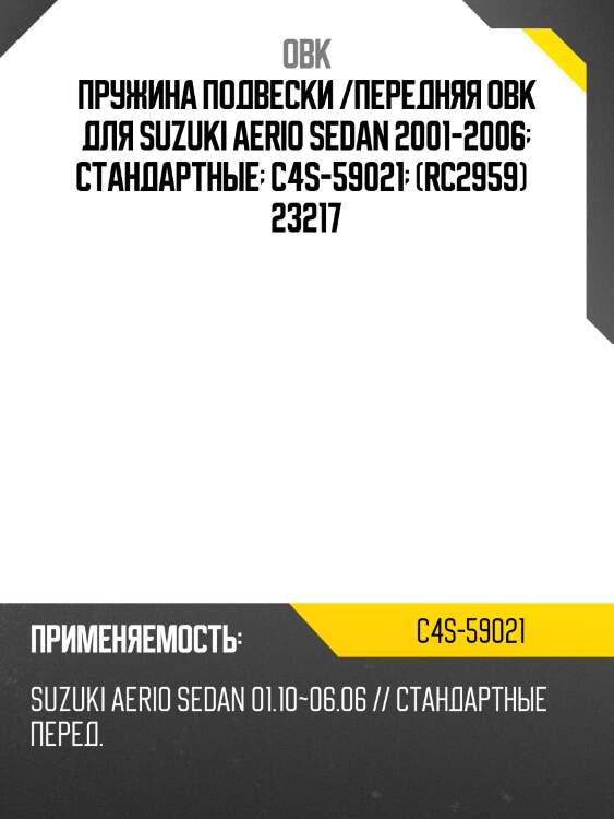 Пружина передняя suzuki obk c4s59021