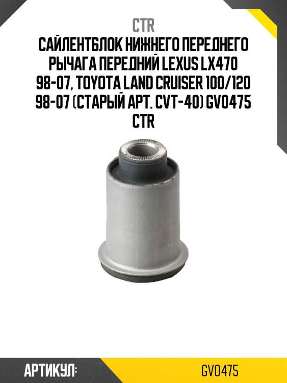 Сайлентблок нижнего переднего рычага передний lexus lx470 98-07, toyota land cruiser 100/120 98-07 (старый арт. cvt-40) gv0475 ctr