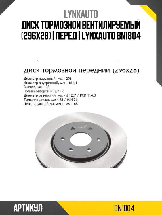 Диск тормозной вентилируемый (296x28) | перед | lynxauto bn1804