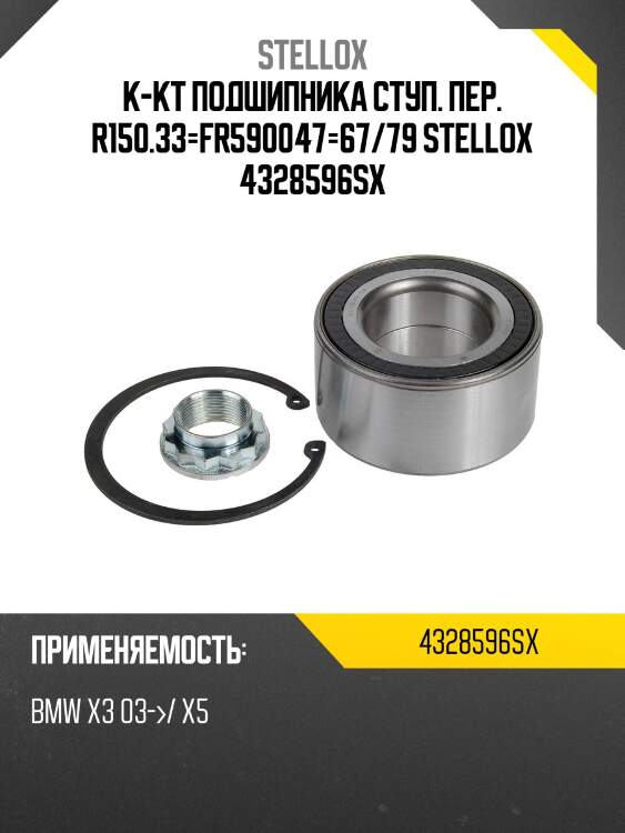 R150.33=fr590047=67/79 к-кт подшипника ступ. пер., bmw x3 03-/ x5 00-
