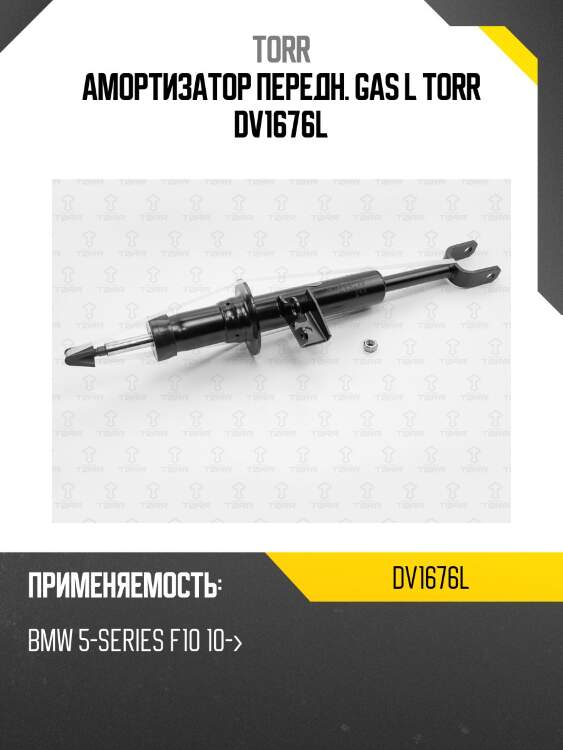 Амортизатор передн. gas l torr dv1676l