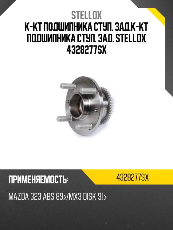 К-кт подшипника ступ. зад.к-кт подшипника ступ. зад. stellox 4328277sx