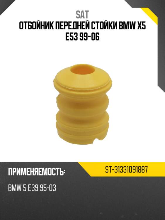 Отбойник передней стойки bmw x5 e53 99-06 sat st-31331091887