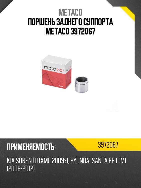 Поршень заднего суппорта metaco 3972067