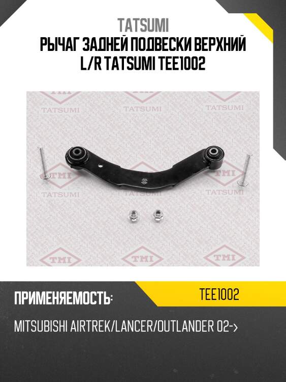 Рычаг задней подвески верхний l/r tatsumi tee1002