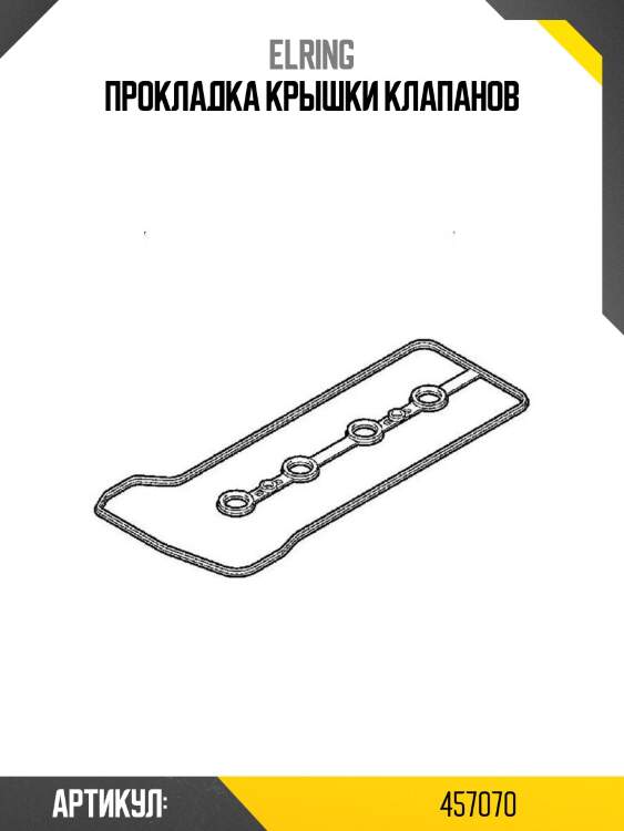 Прокладка крышки клапанов