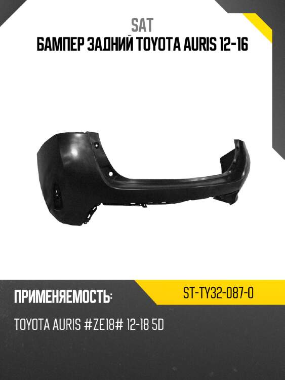 Бампер задний toyota auris 12-16 sat st-ty32-087-0
