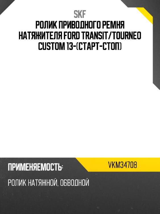 Ролик приводного ремня натяжителя ford transit skf vkm34708
