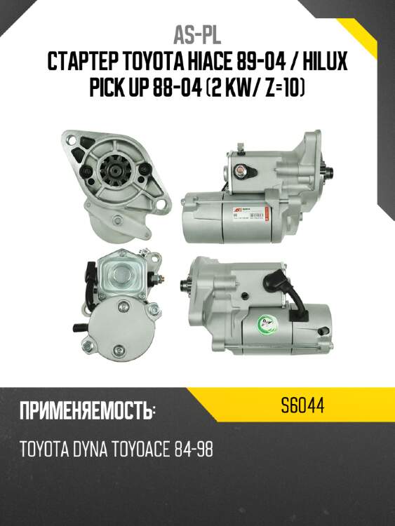 Стартер toyota hiace 89-04  as-pl s6044